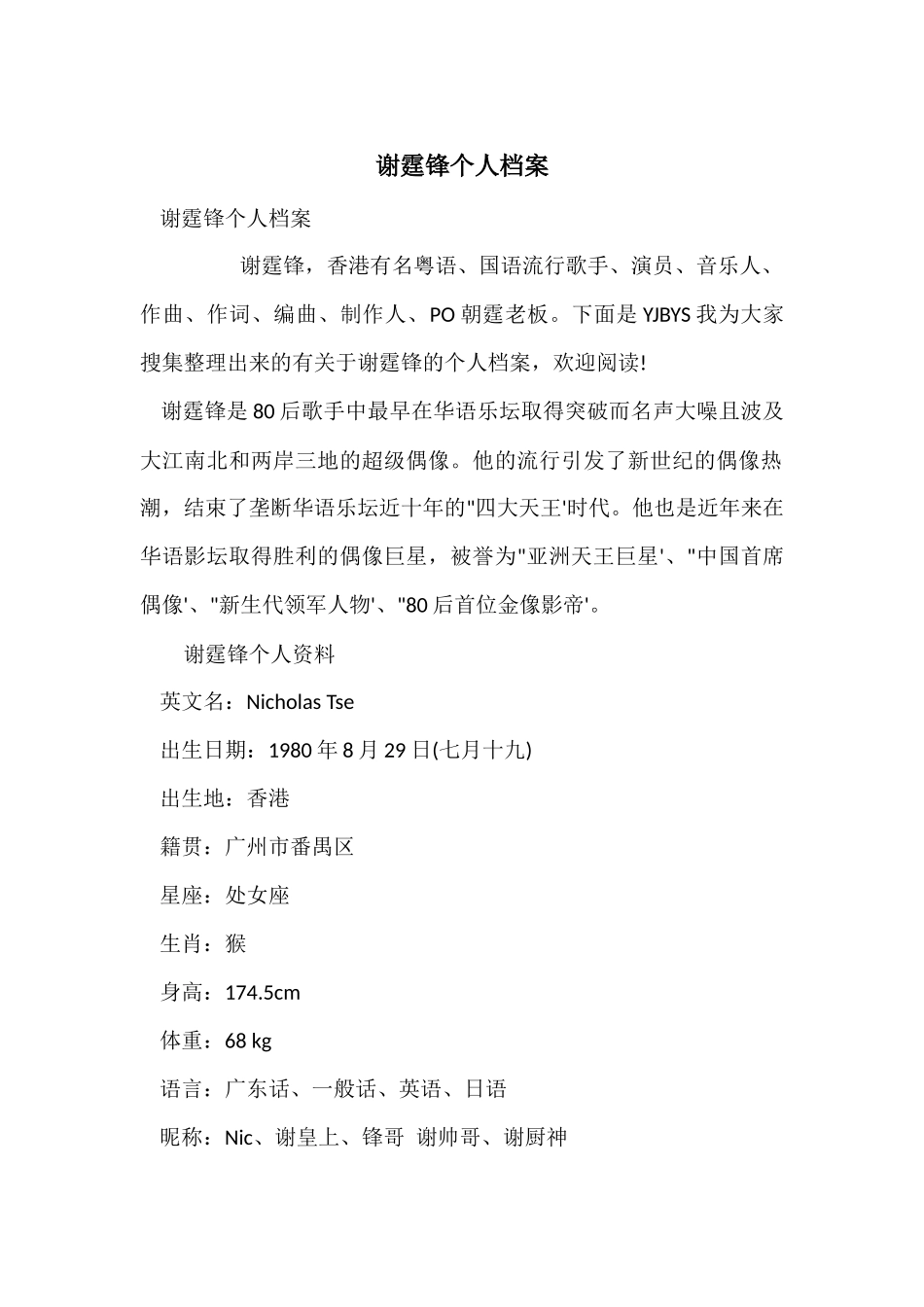 谢霆锋个人档案_第1页