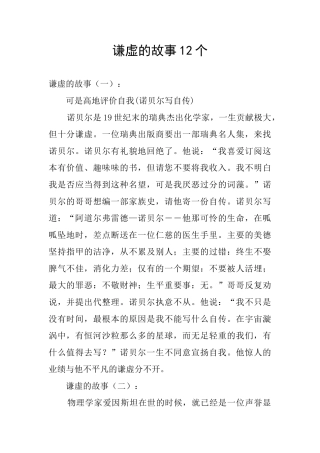 谦虚的故事12个