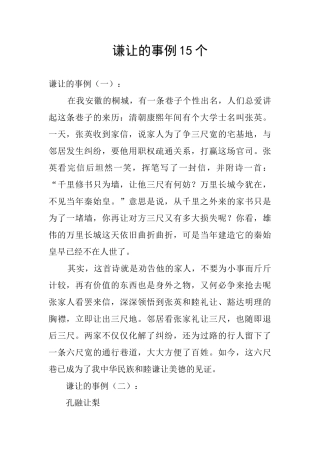 谦让的事例15个