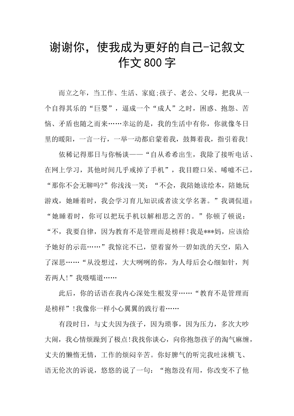 谢谢你-使我成为更好的自己-记叙文作文800字_第1页
