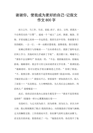 谢谢你-使我成为更好的自己-记叙文作文800字