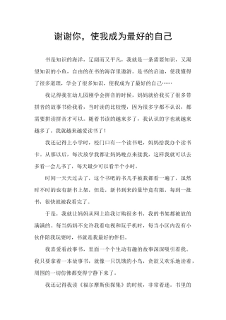 谢谢你-使我成为最好的自己