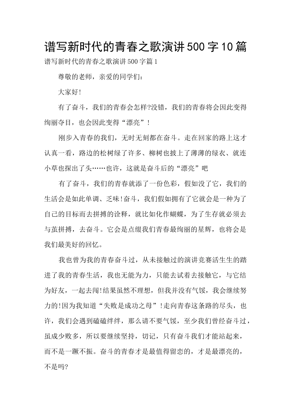 谱写新时代的青春之歌演讲500字10篇_第1页