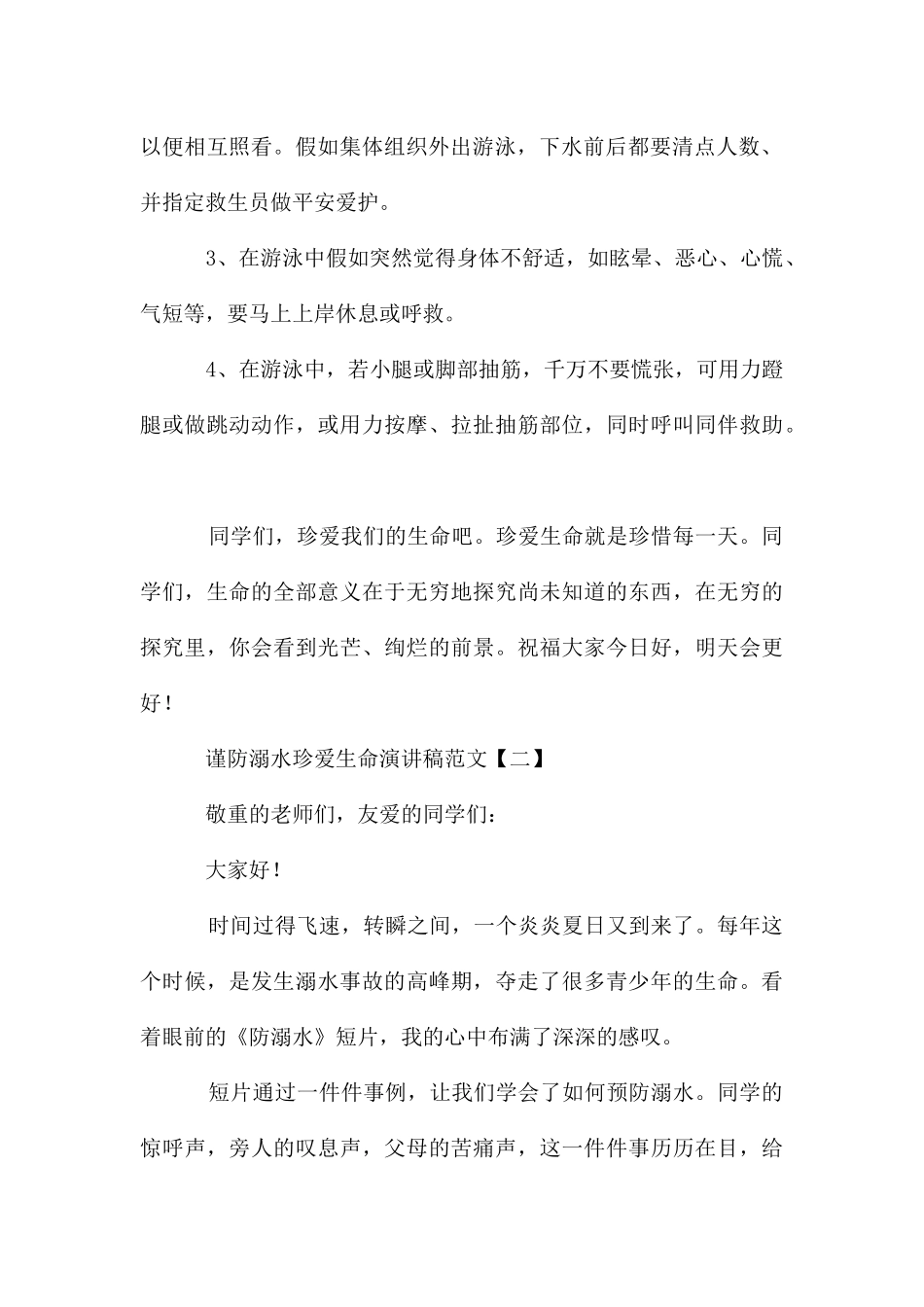 谨防溺水珍爱生命演讲稿_第2页