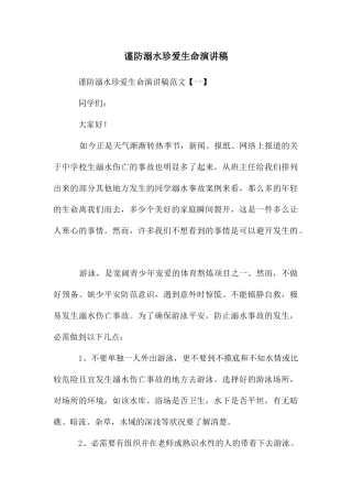谨防溺水珍爱生命演讲稿