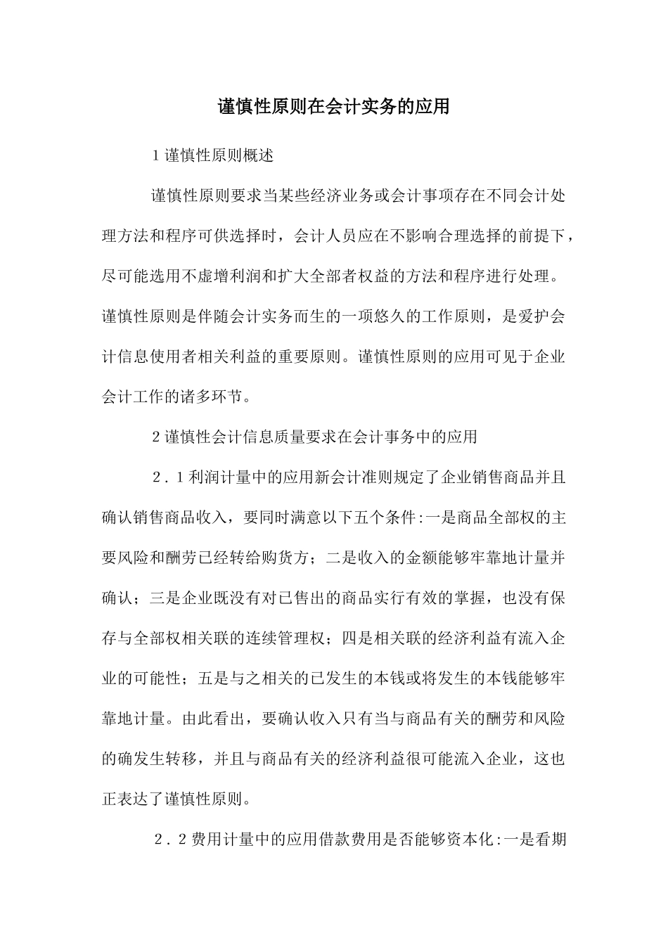 谨慎性原则在会计实务的应用_第1页