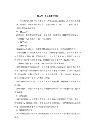 谷坊坝施工方案