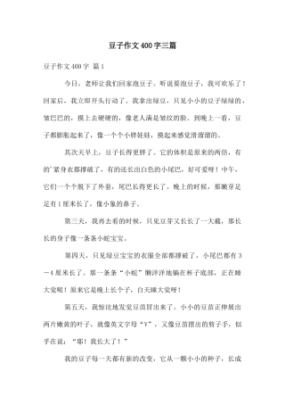 豆子作文400字三篇