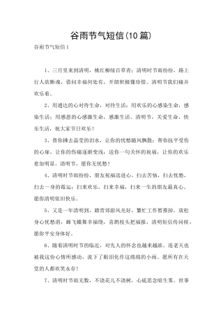 谷雨节气短信