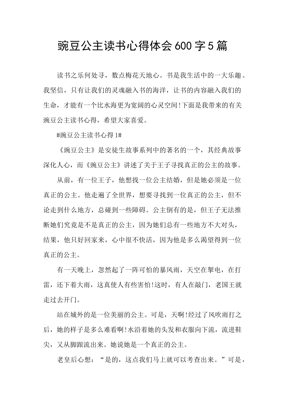 豌豆公主读书心得体会600字5篇_第1页