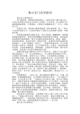 象山东门岛导游词