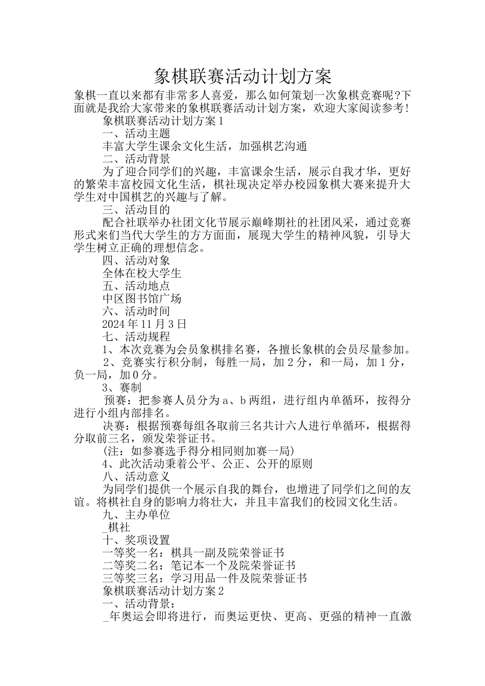 象棋联赛活动计划方案_第1页