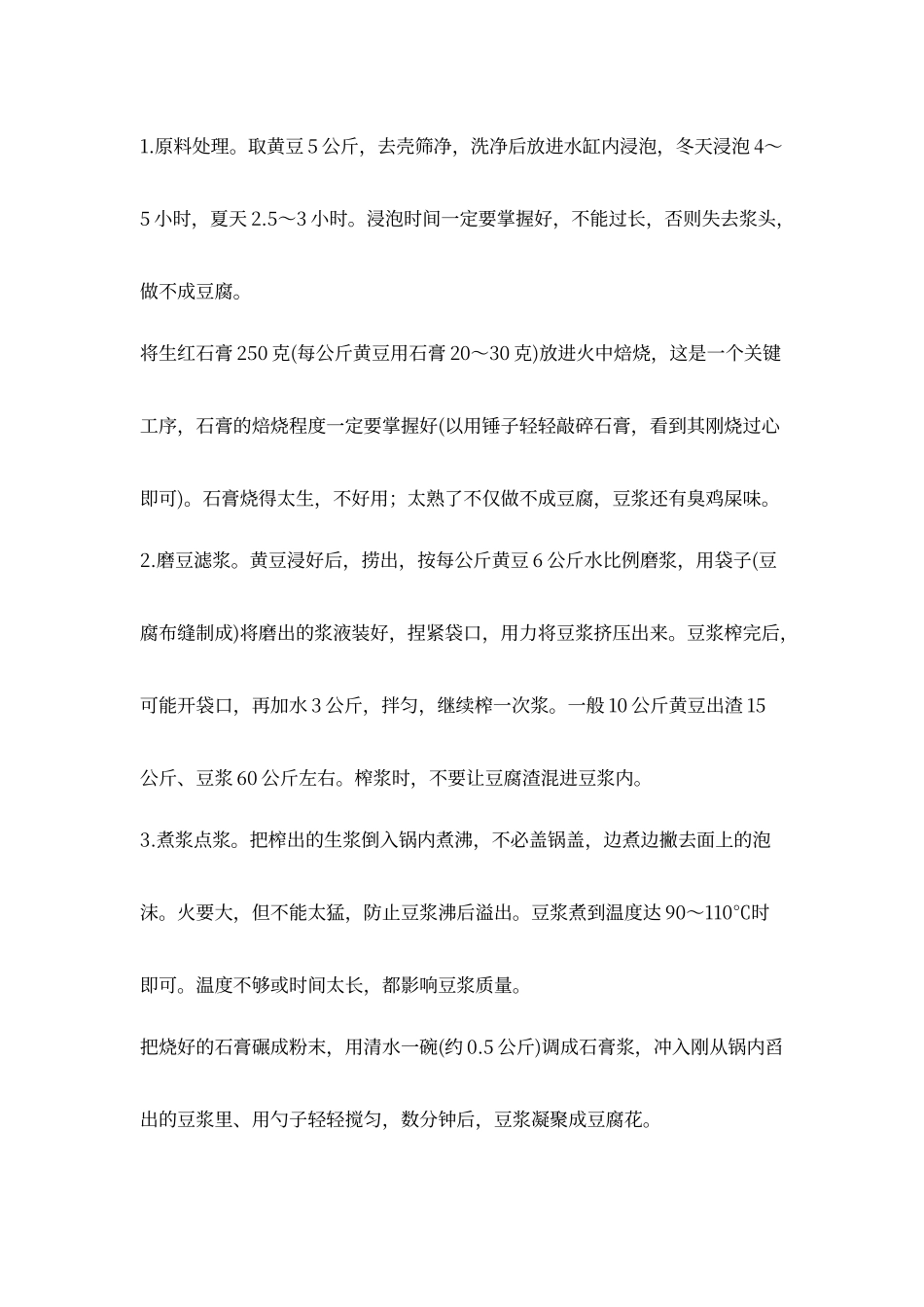 豆腐制作工艺_第1页