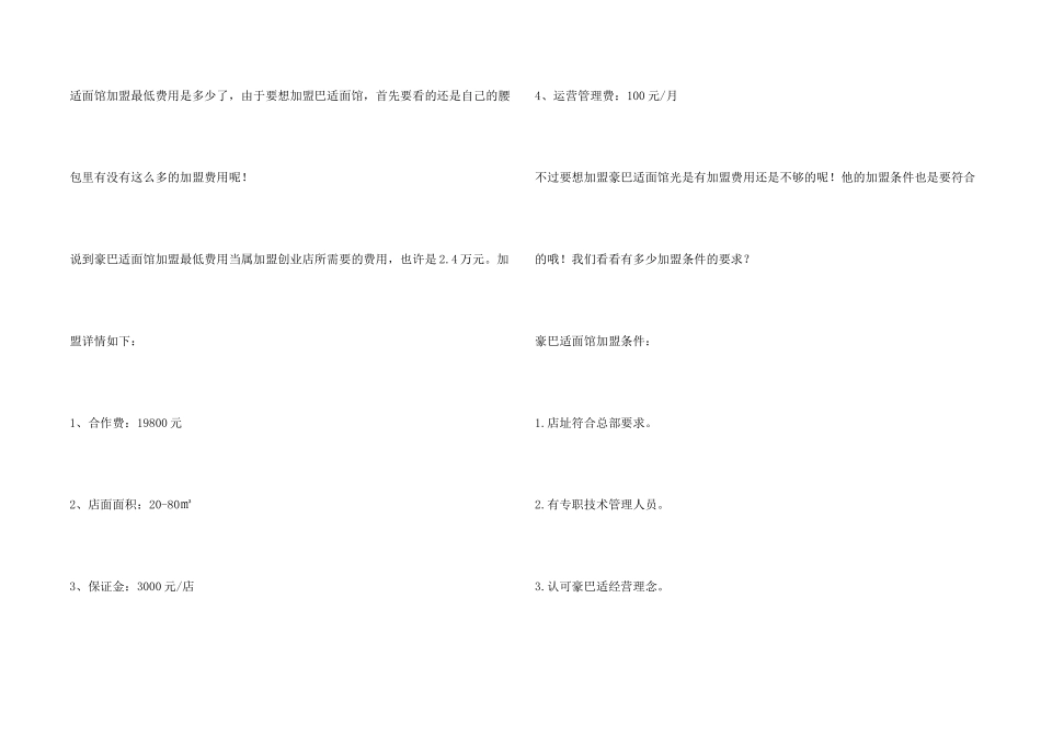 豪巴适面馆加盟最少要多少钱？豪巴适面馆加盟最低费用是多少？_第2页