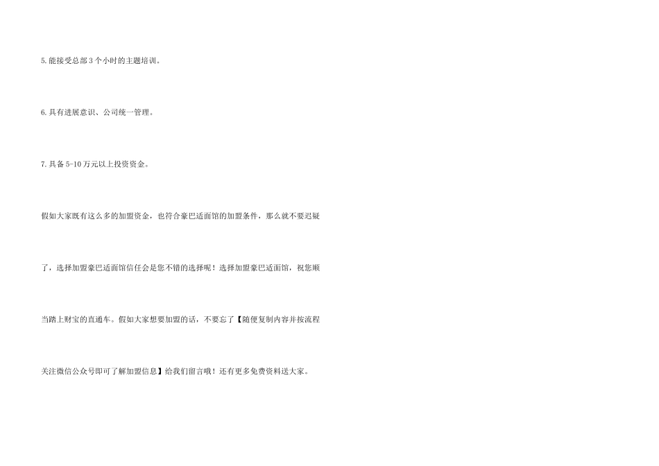 豪巴适面馆加盟最少要多少钱？豪巴适面馆加盟最低费用是多少？_第3页