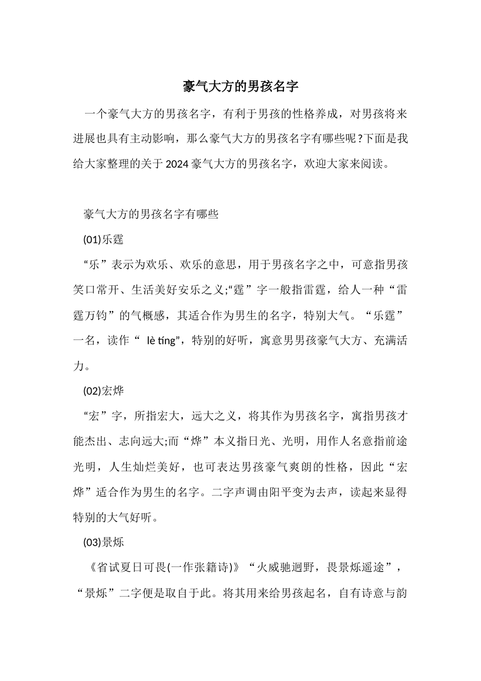 豪气大方的男孩名字_第1页