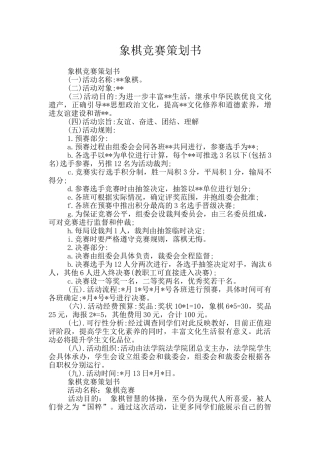 象棋比赛策划书