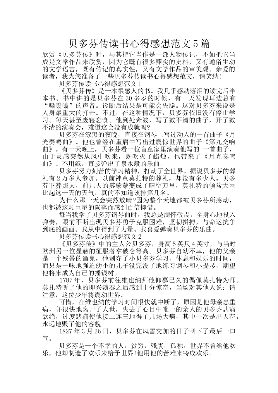 贝多芬传读书心得感想范文5篇_第1页