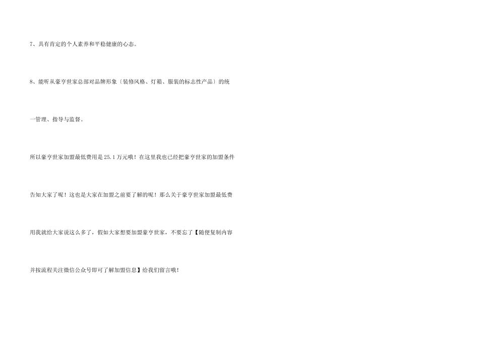 豪亨世家加盟最少要多少钱？豪亨世家加盟最低费用是多少？_第3页