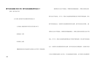 豪亨世家加盟最少要多少钱？豪亨世家加盟最低费用是多少？