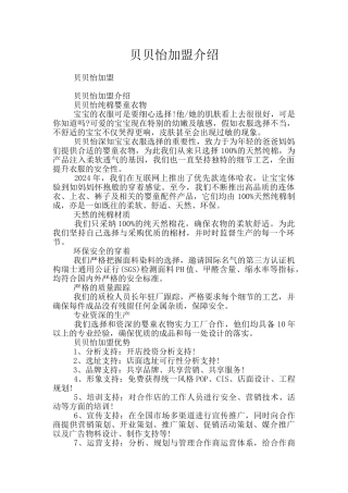 贝贝怡加盟介绍