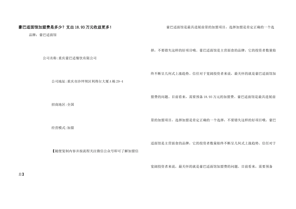豪巴适面馆加盟费是多少？支出18.93万元收益更多!_第1页