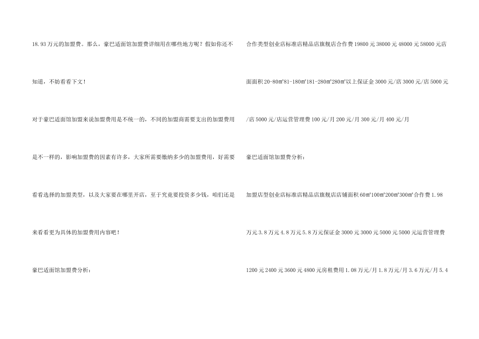 豪巴适面馆加盟费是多少？支出18.93万元收益更多!_第2页