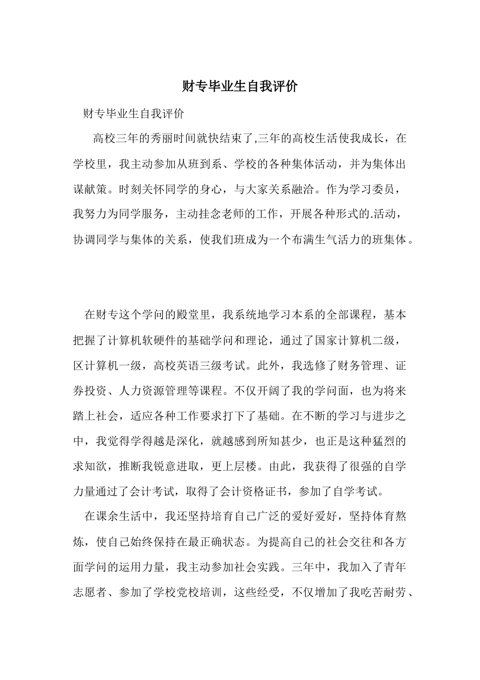 财专毕业生自我评价_第1页