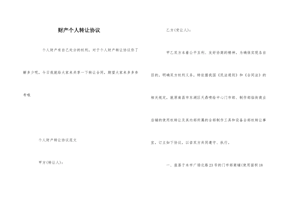 财产个人转让协议_第1页