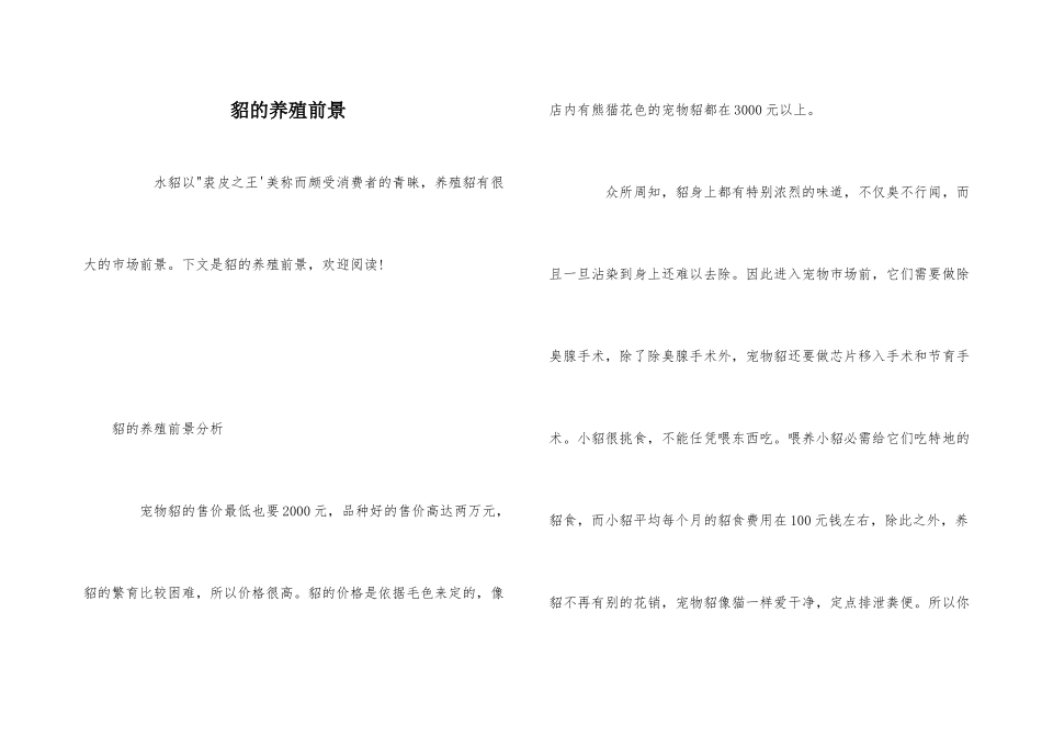 貂的养殖前景_第1页