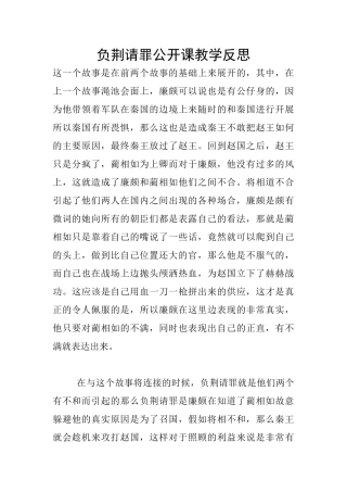 负荆请罪公开课教学反思