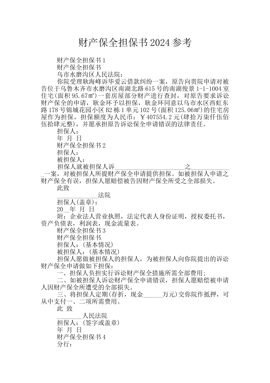 财产保全担保书2024参考_第1页