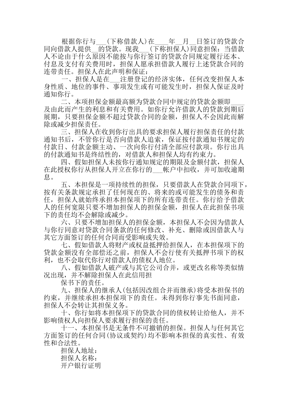 财产保全担保书2024参考_第2页