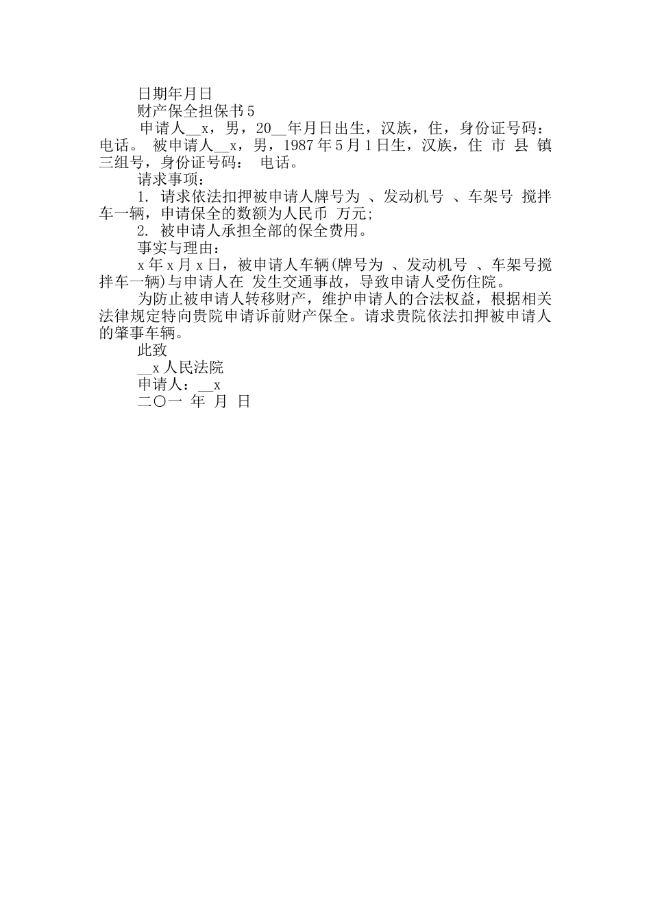 财产保全担保书2024参考_第3页