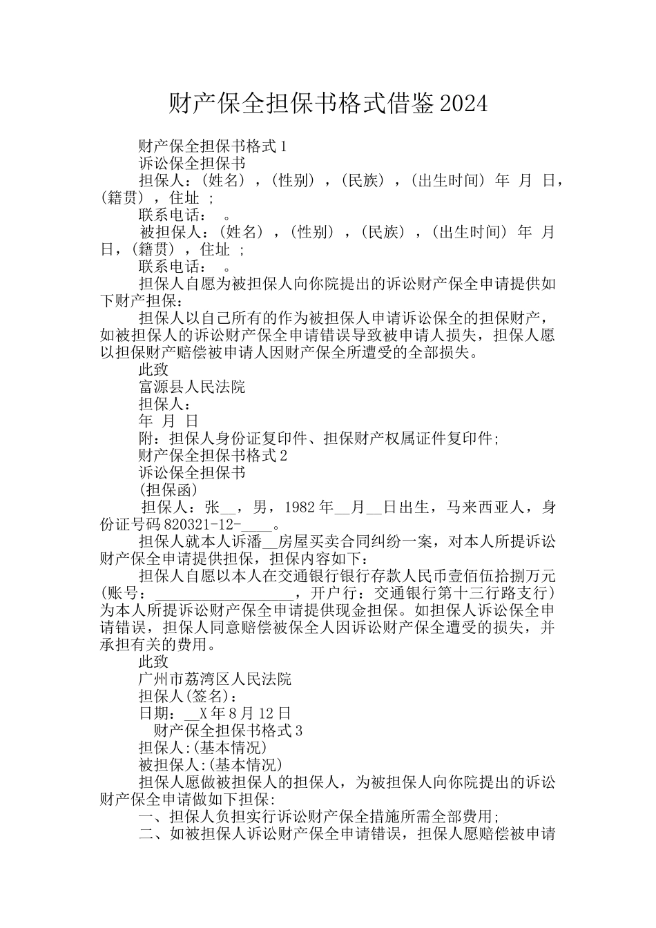 财产保全担保书格式借鉴2024_第1页