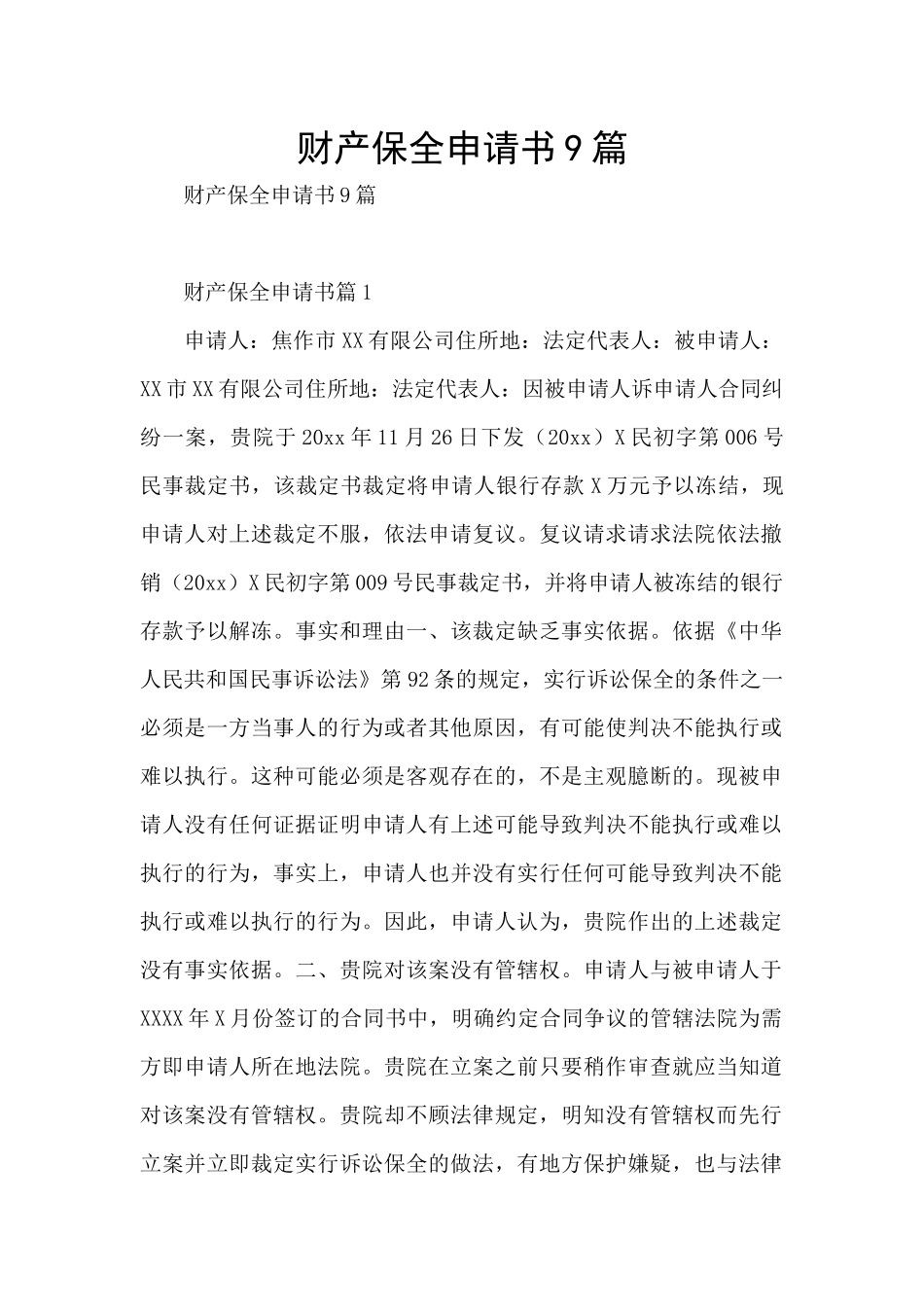 财产保全申请书9篇_第1页