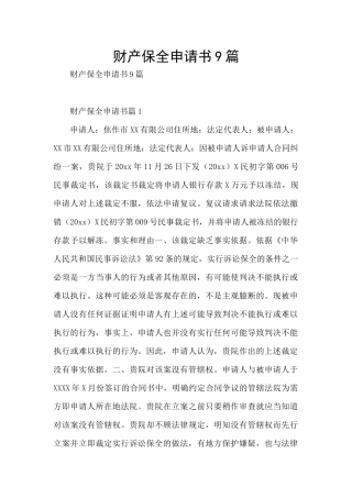 财产保全申请书9篇