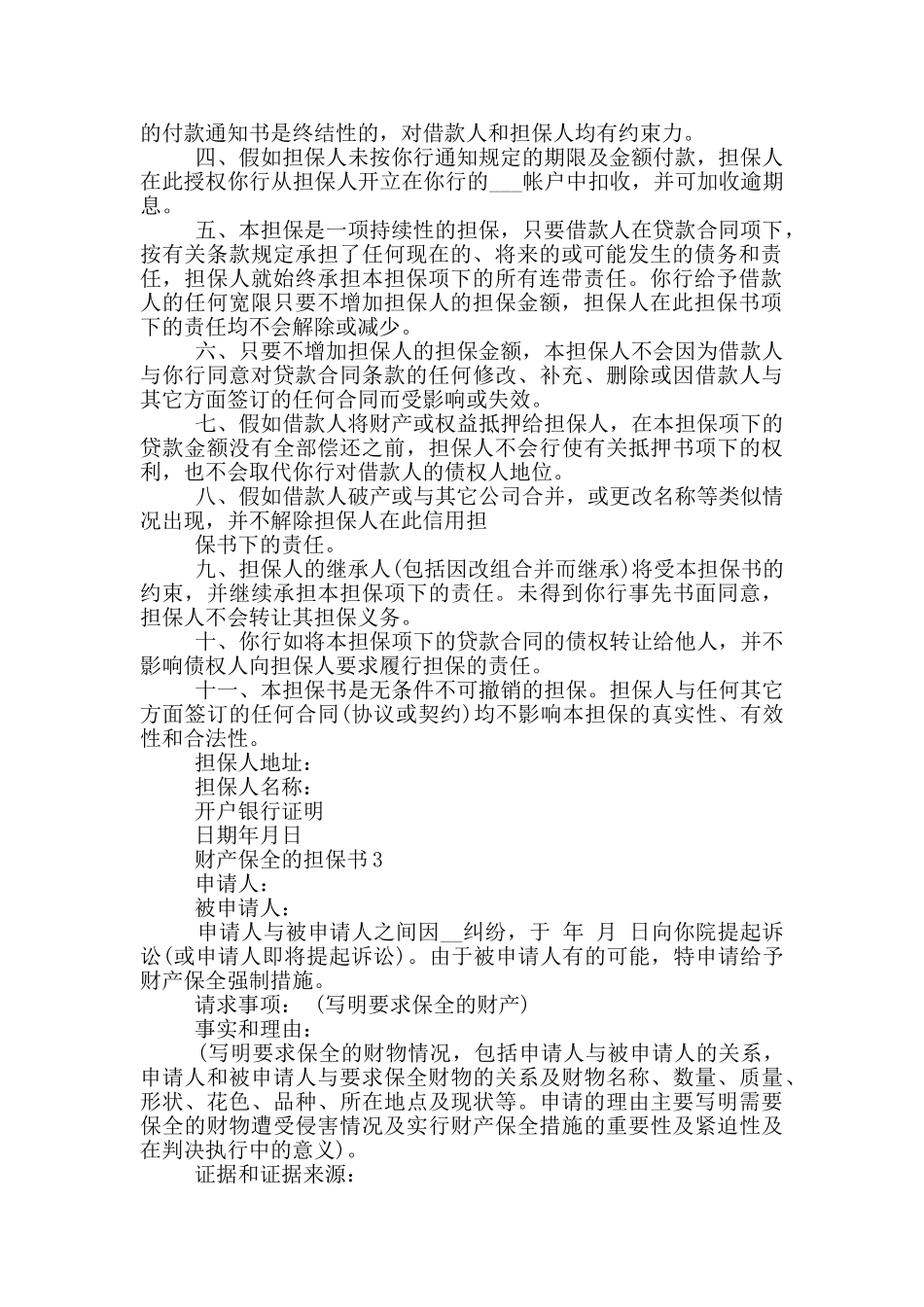 财产保全的担保书_第2页