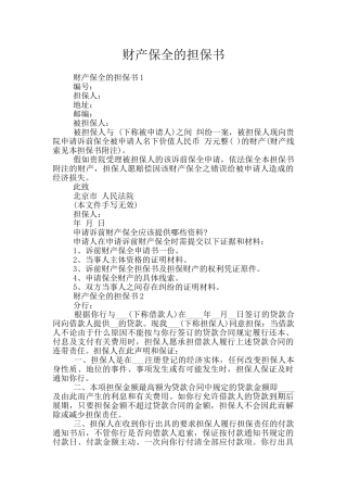 财产保全的担保书