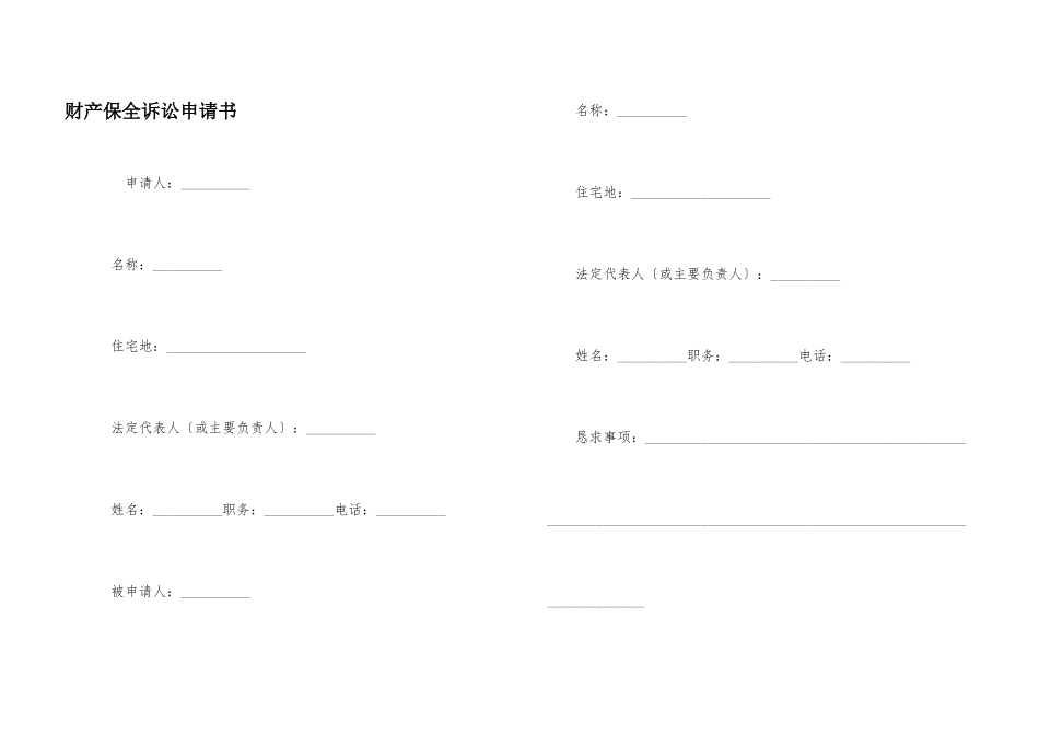 财产保全诉讼申请书_第1页