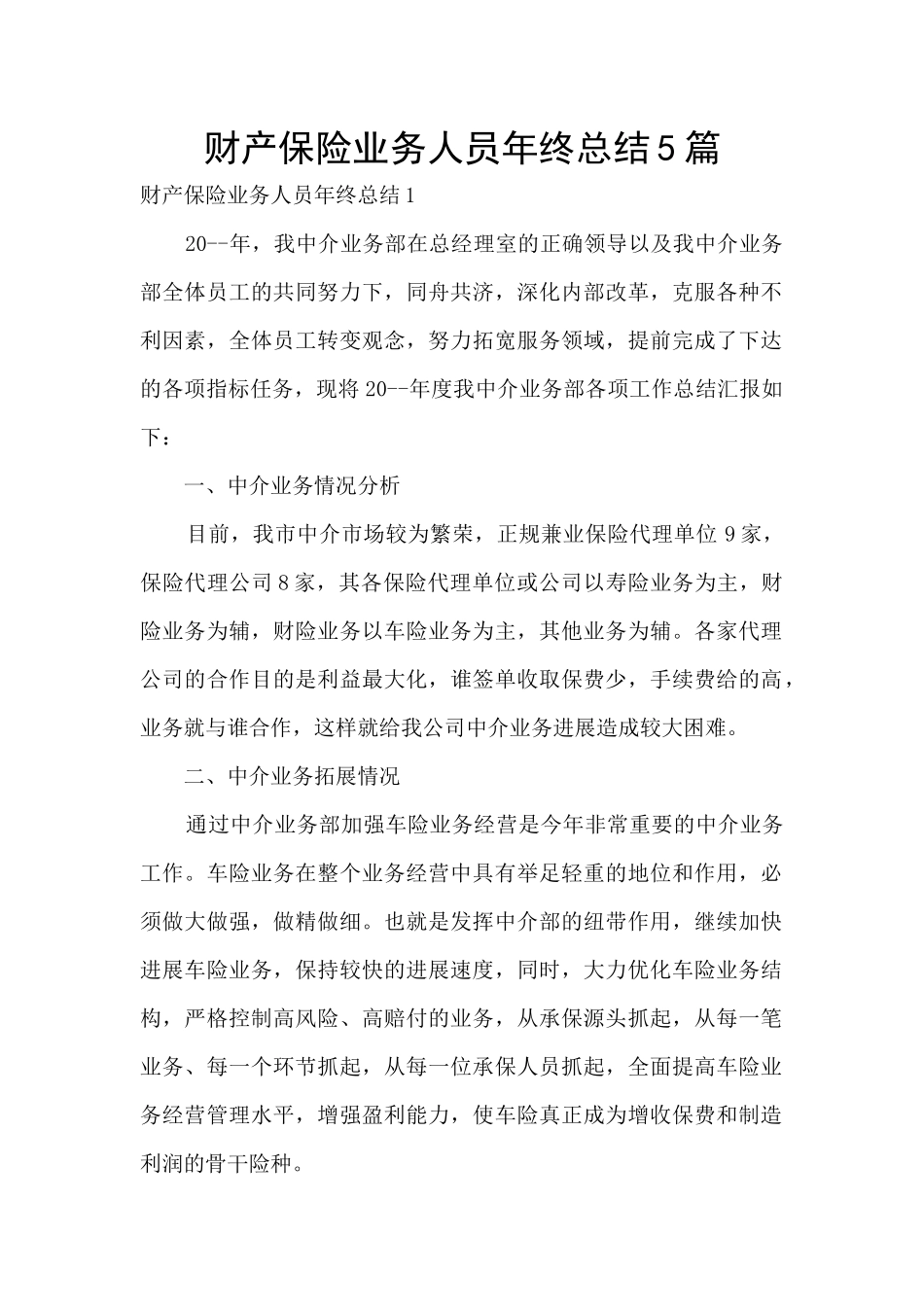 财产保险业务人员年终总结5篇_第1页