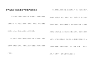财产保险公司保险健全安全生产保障体系