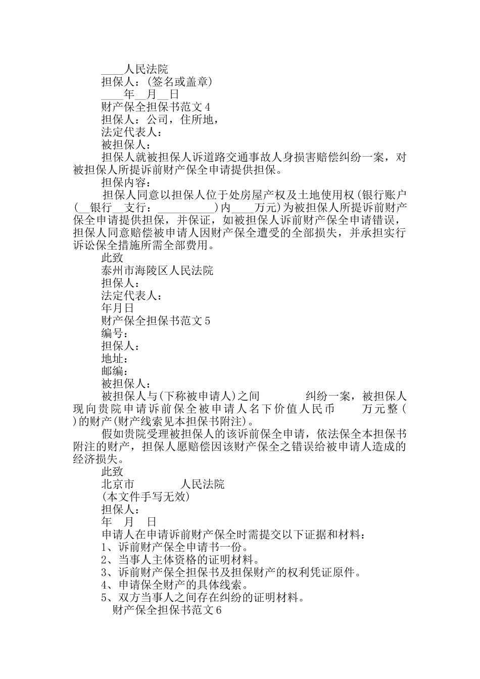 财产保全担保书范文最新示例_第2页