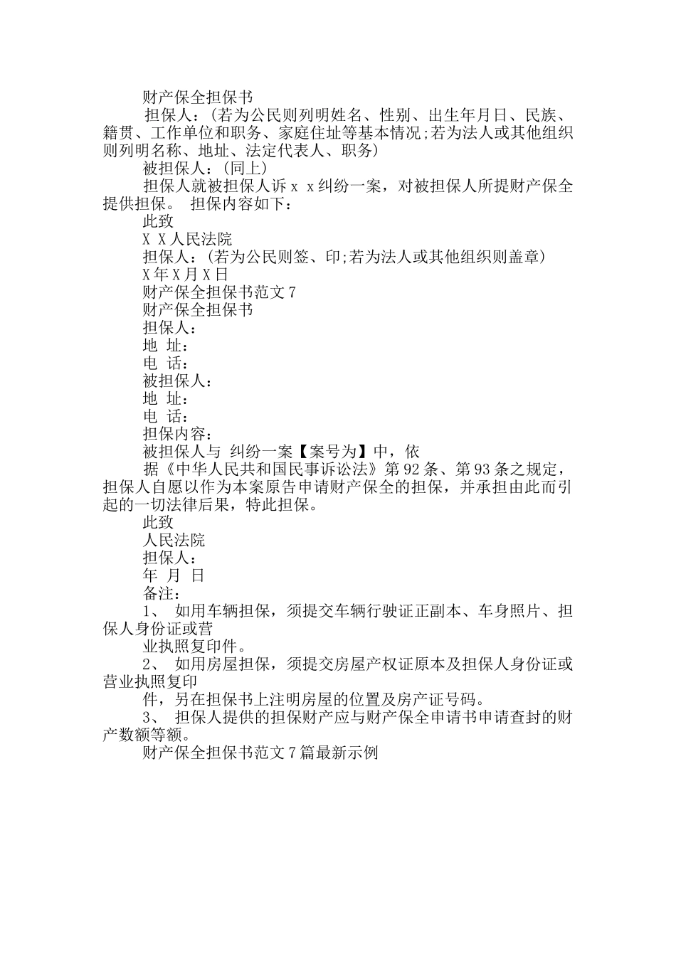 财产保全担保书范文最新示例_第3页