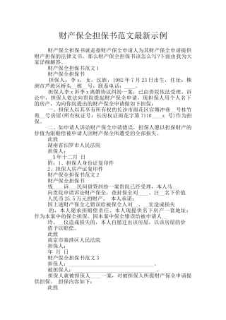 财产保全担保书范文最新示例