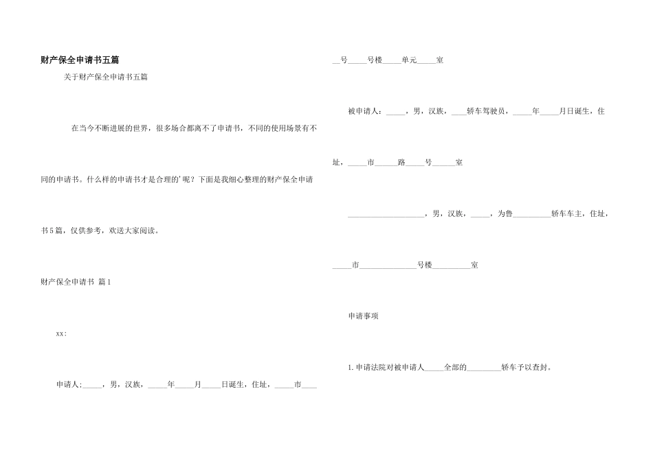 财产保全申请书五篇_第1页
