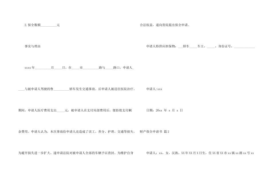 财产保全申请书五篇_第2页