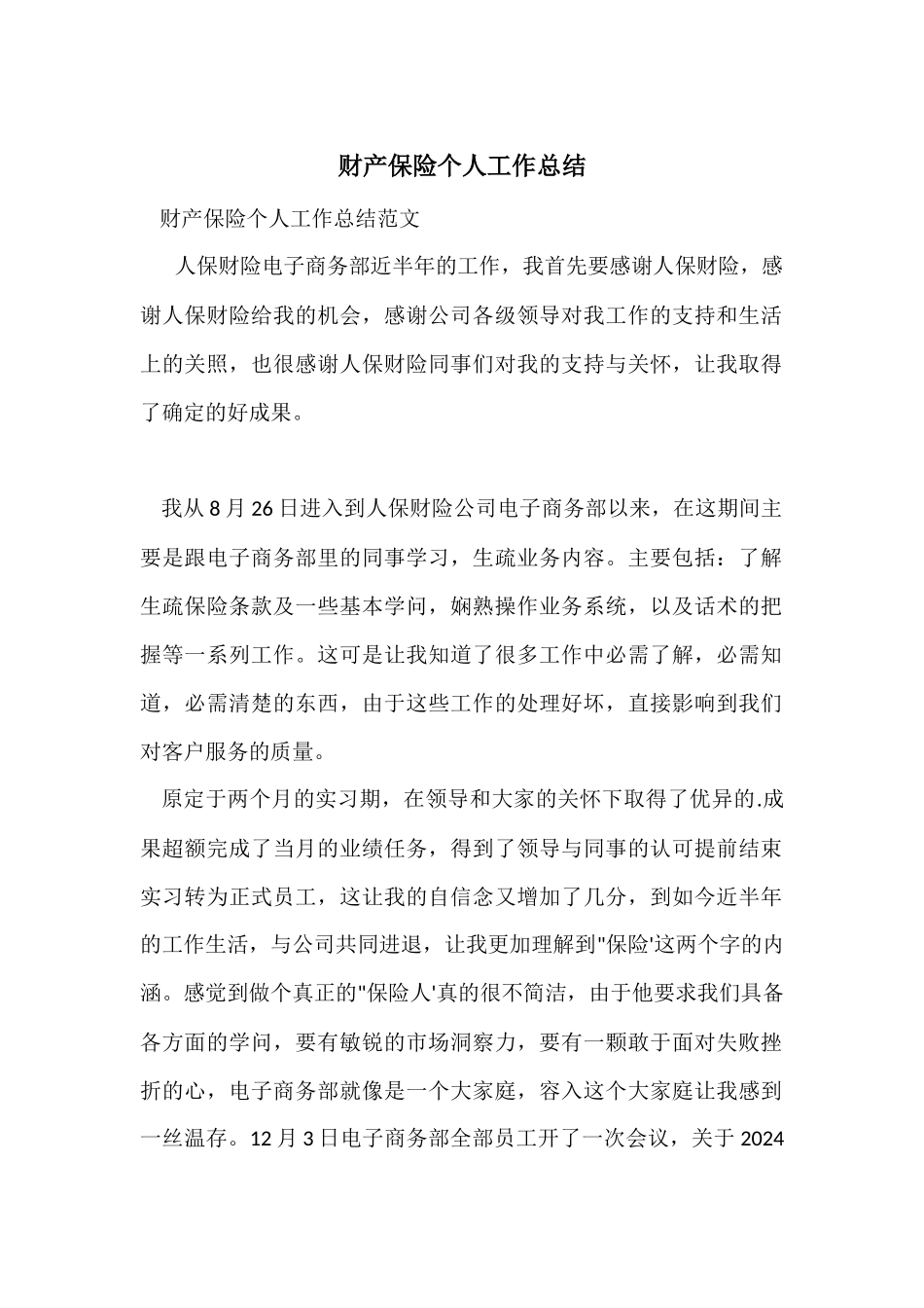 财产保险个人工作总结_第1页