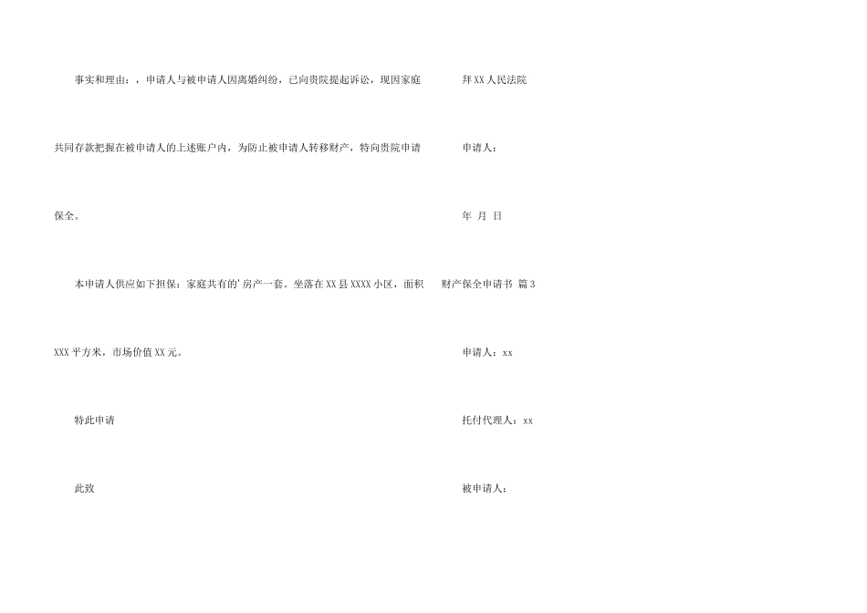 财产保全申请书三篇_第3页