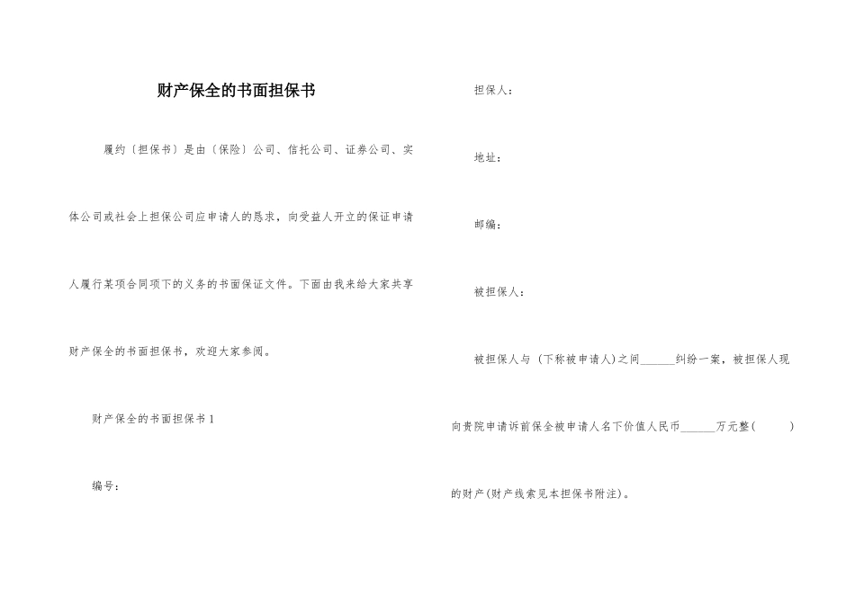 财产保全的书面担保书_第1页